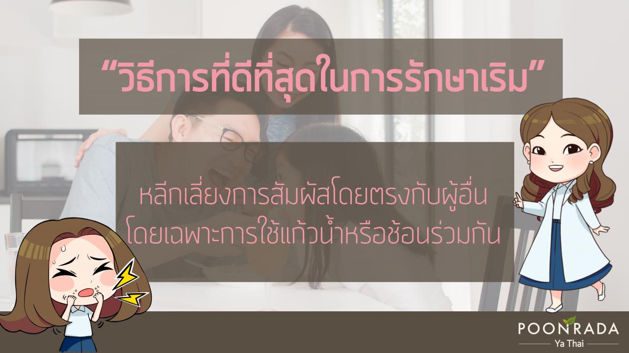 ยางกล้วยรักษาเริม