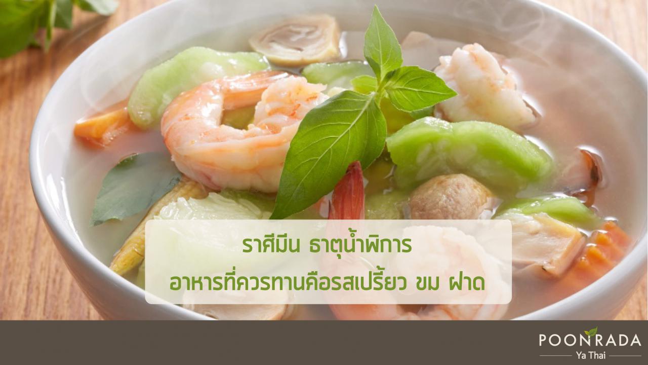 คู่มือดูแลสุขภาพของคนธาตุน้ำ-4