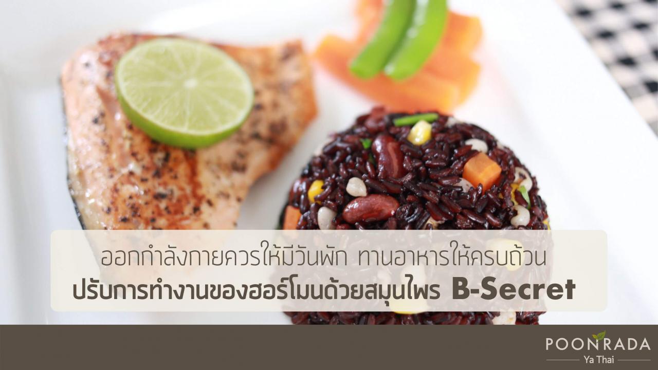 อ้วนลงพุงเพราะฮอร์โมนแปรปรวน_แก้ได้ด้วยสมุนไพร_B-Secret-3