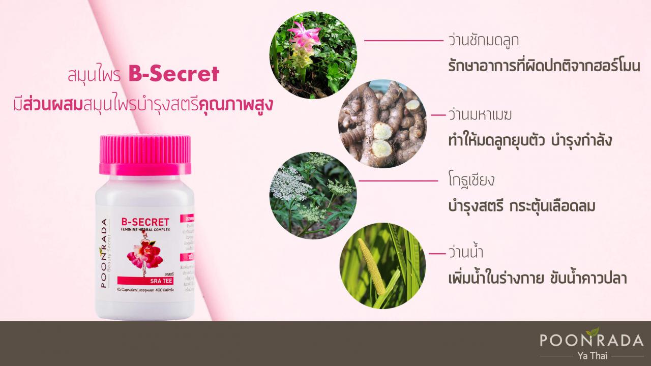 อ้วนลงพุงเพราะฮอร์โมนแปรปรวน_แก้ได้ด้วยสมุนไพร_B-Secret-4.