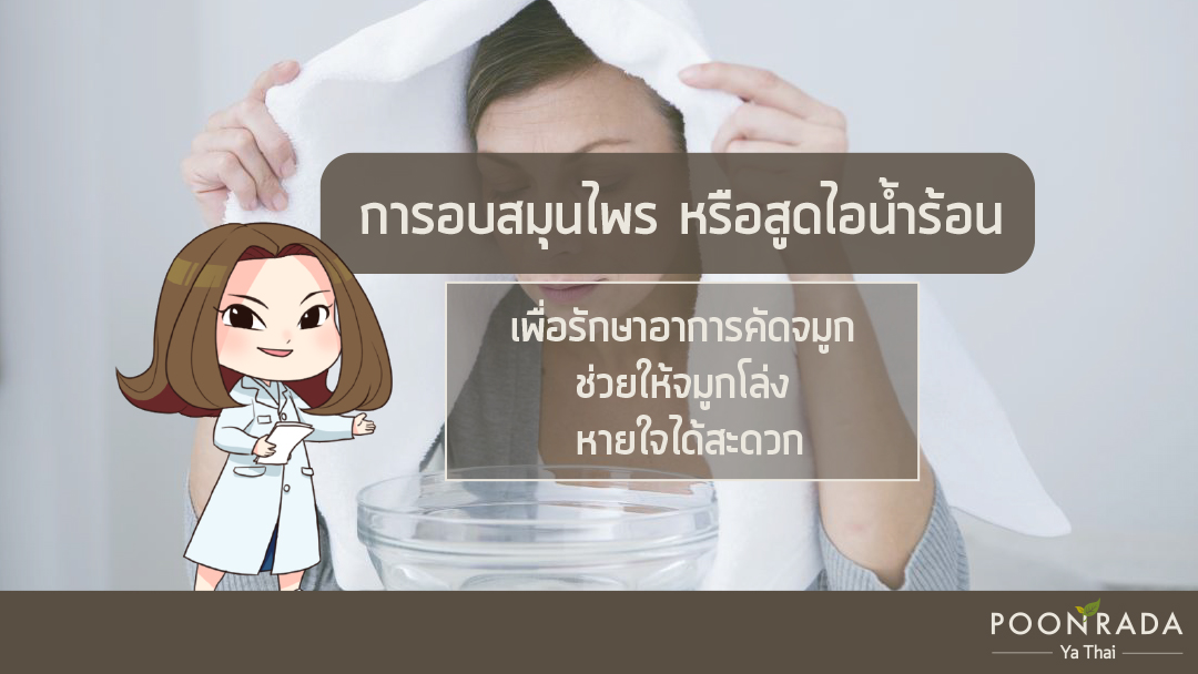 ไซนัสอักเสบกับการรักษาแผนไทย-1