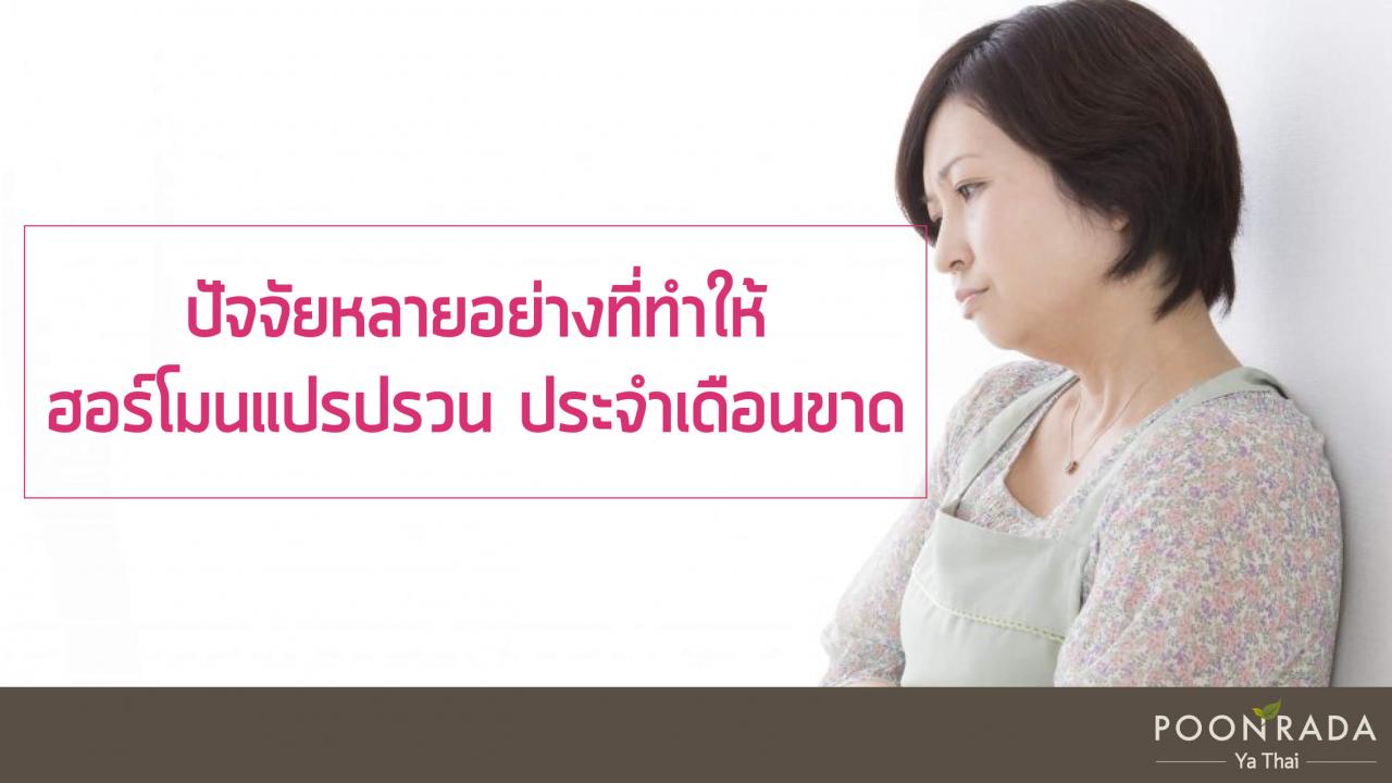 ยกแพทย์แผนไทยมาไว้ที่บ้านคุณ_ตอน_ออกกำลังกายแล้วประจำเดือนขาด