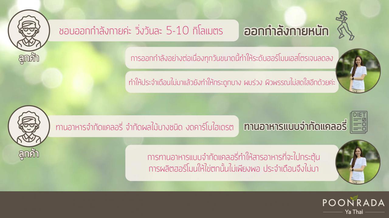 ยกแพทย์แผนไทยมาไว้ที่บ้านคุณ_ตอน_ออกกำลังกายแล้วประจำเดือนขาด-3