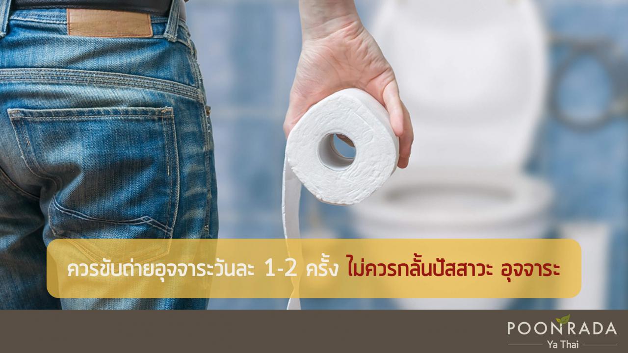 5อย่างต้องเปลี่ยน_ถ้าอยากหายจากฝีคัณฑสูตร-3
