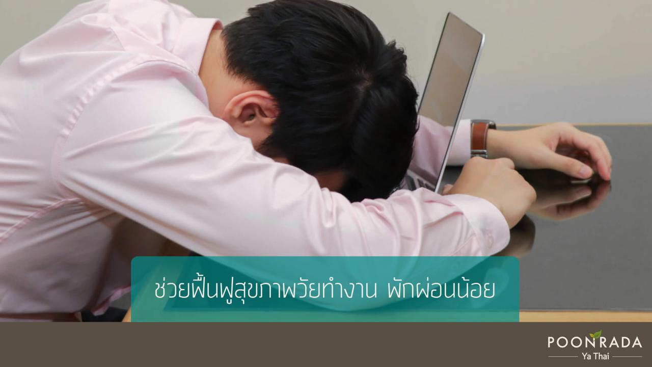 ฟื้นฟูร่างกาย_ปรับธาตุด้วยhealth_tonic-3