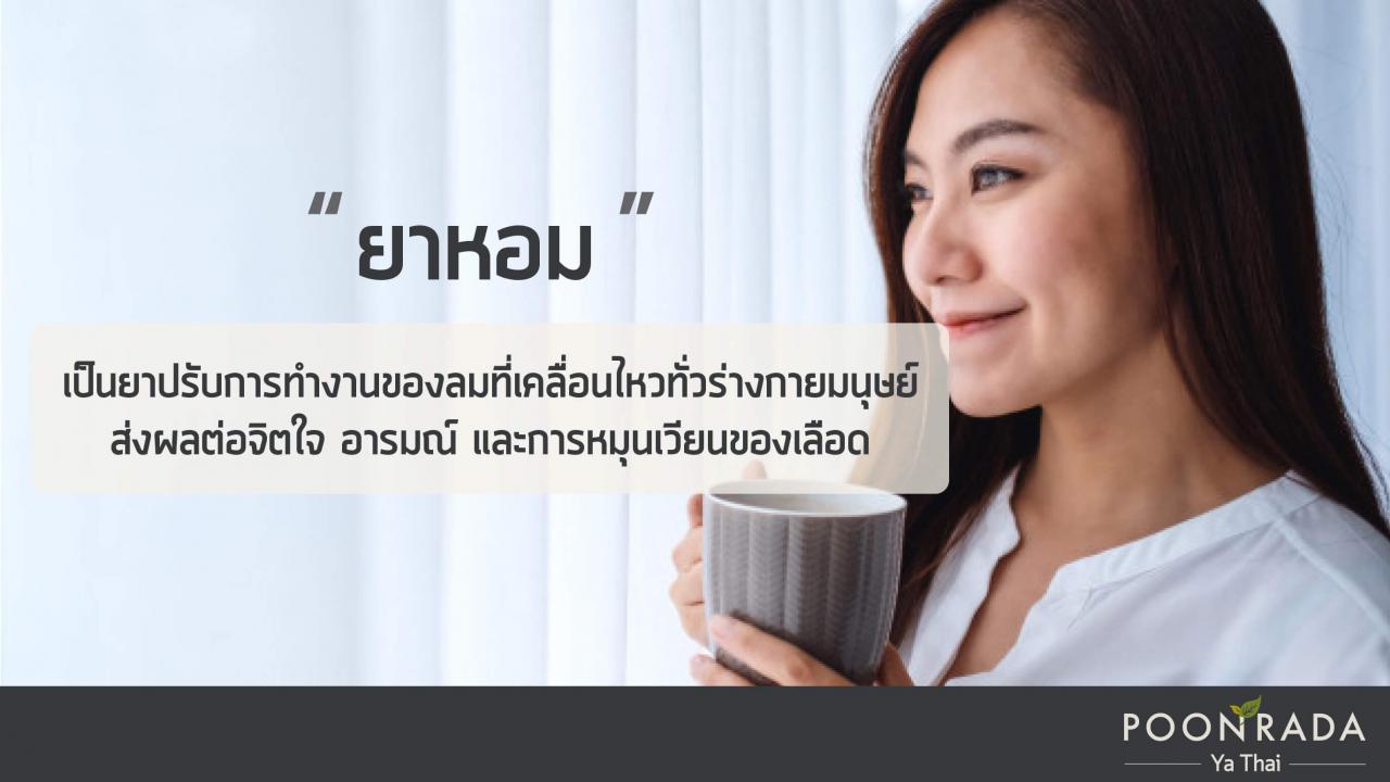 ยาหอมแบบไหนดี_วิธีเลือกยาหอมให้เหมาะกับคุณ-2