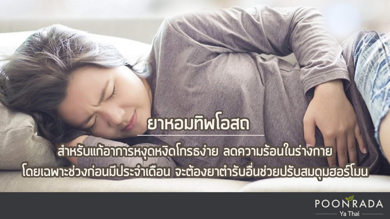 ยาหอมแบบไหนดี_วิธีเลือกยาหอมให้เหมาะกับคุณ-4