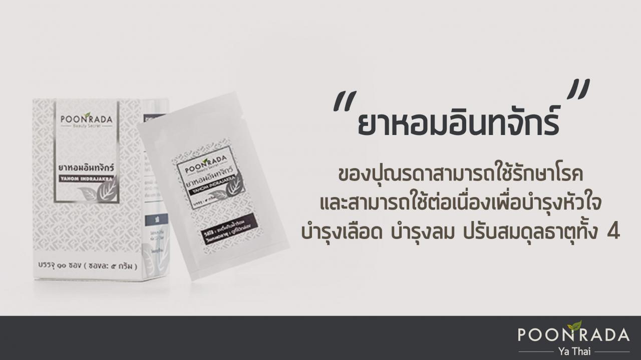 ยาหอมอินทจักร์ ปุณรดายาไทย ยาช่วยระบบไหลเวียนเลือดดี