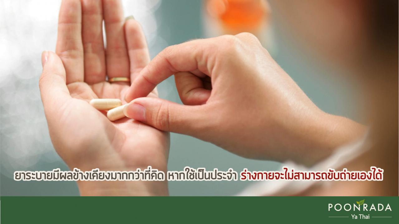ยาระบายทำให้เป็นริดสีดวงจริงหรือ-2