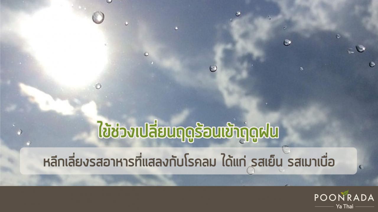 ทำอย่างไรไม่ให้เป็นไข้เปลี่ยนฤดู-2