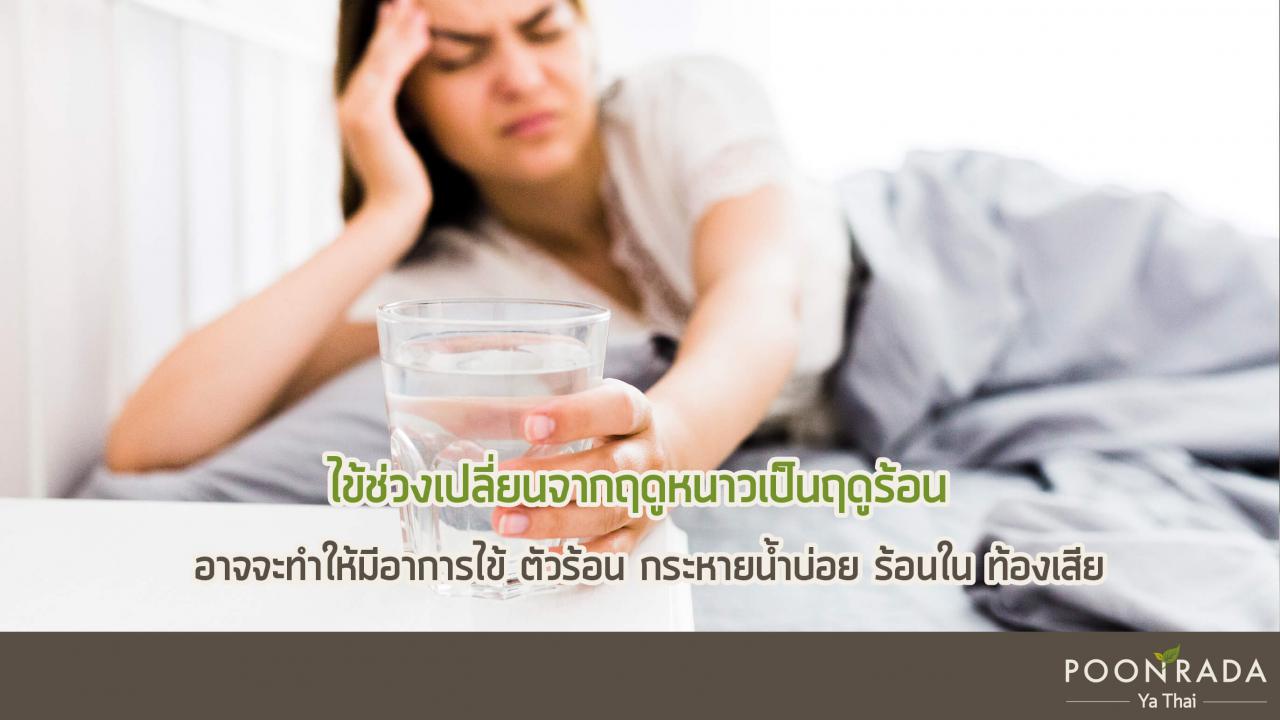 ทำอย่างไรไม่ให้เป็นไข้เปลี่ยนฤดู-5