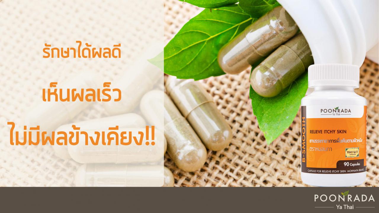 ผื่นคัน_ลมพิษ_จัดการได้อย่างปลอดภัยด้วย_B-Smooth-3