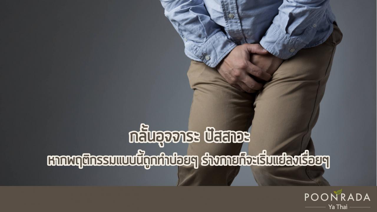 พฤติกรรมก่อโรค_8_ประการ-6