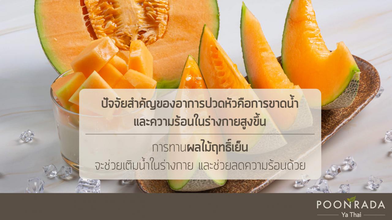 แก้อาการปวดหัว_ทานอาหารให้เป็นยา-2