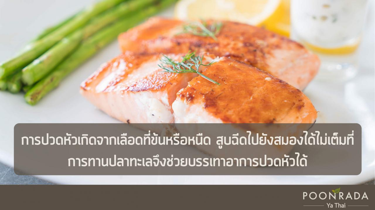 แก้อาการปวดหัว_ทานอาหารให้เป็นยา-4