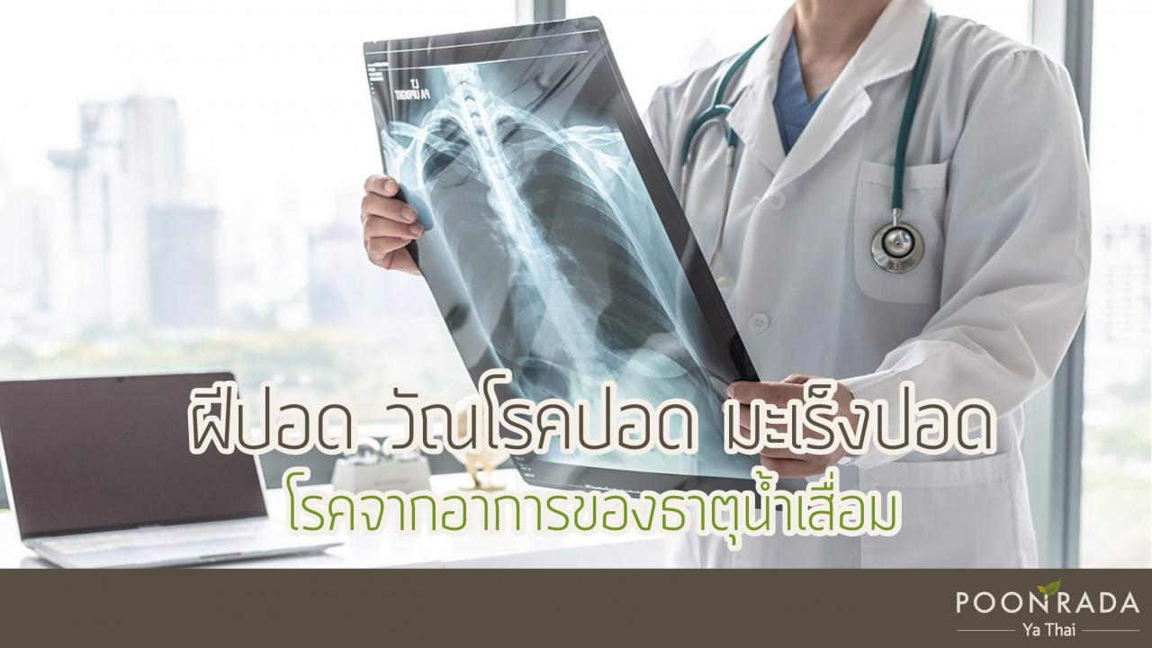 โรคกษัย_โรคธาตุเสื่อม_คืออะไร_รักษาอย่างไร-4