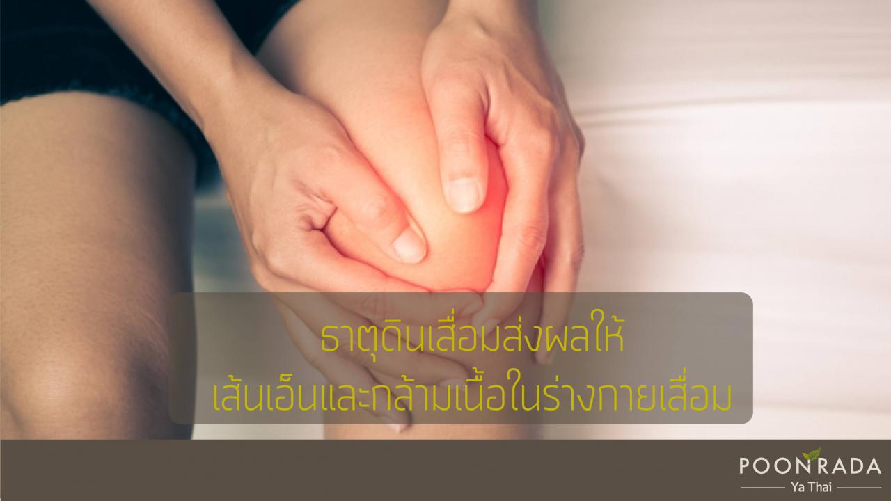 โรคกษัย_โรคธาตุเสื่อม_คืออะไร_รักษาอย่างไร-5