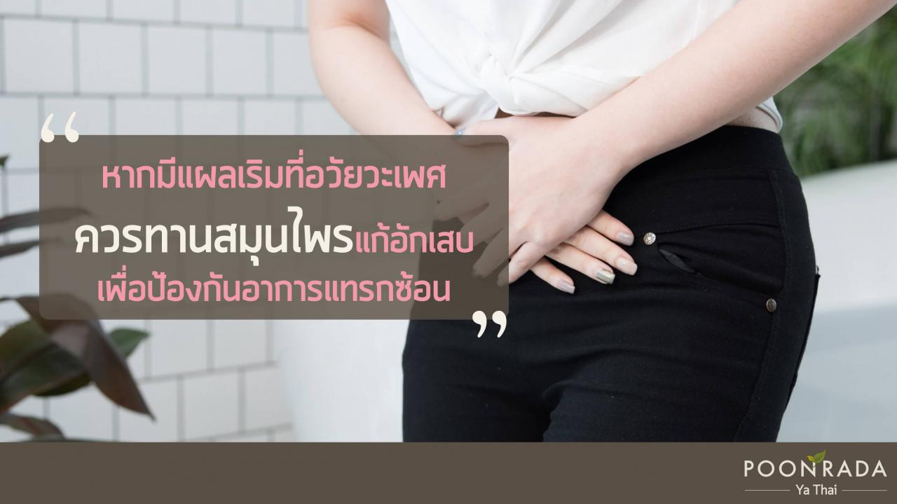 ปล่อยให้เป็นเริมนานๆ_ระวังภาวะแทรกซ้อน-4