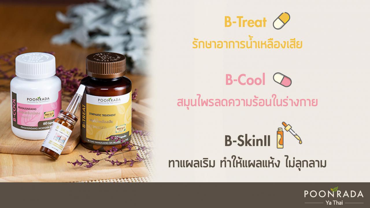 รักษาเริมด้วยตัวเองกับสมุนไพรh-set-3
