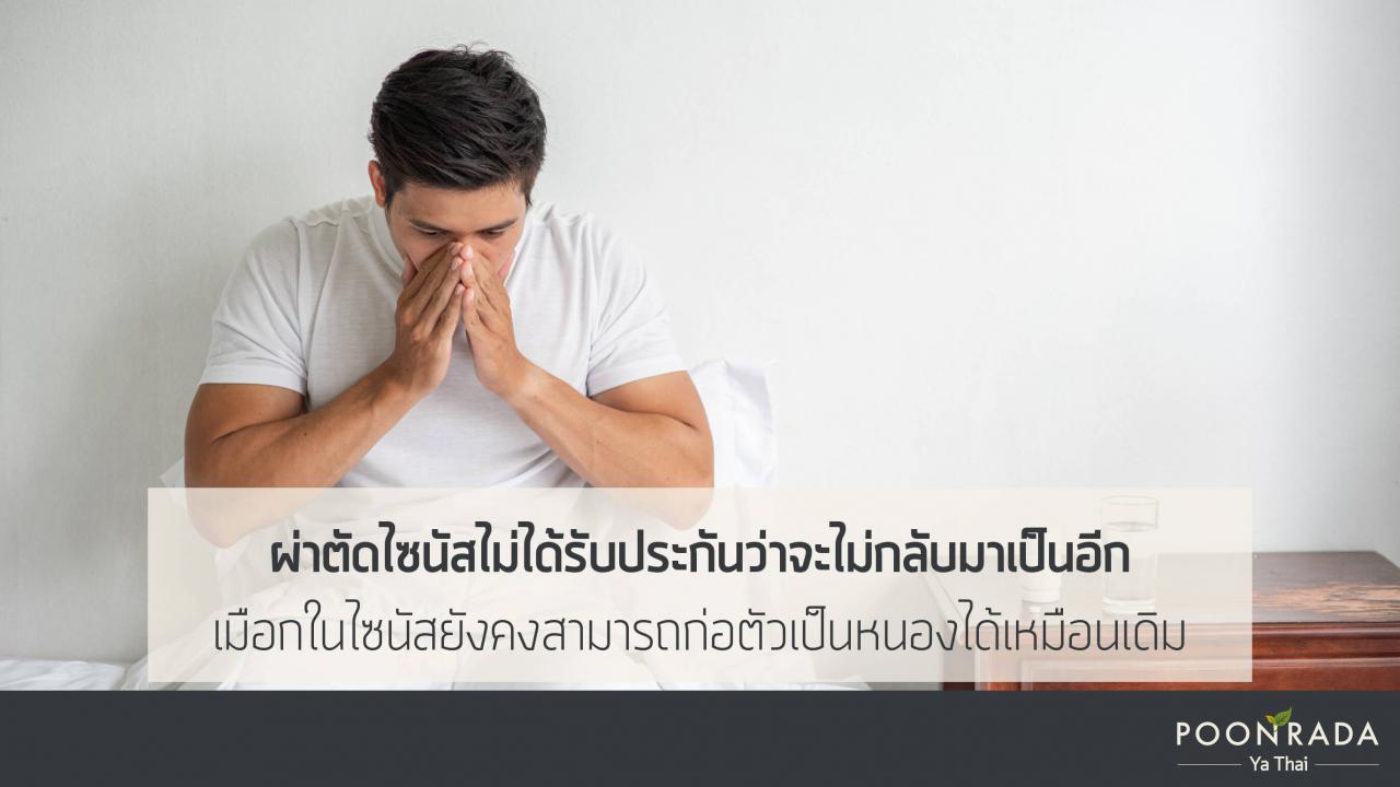 ข้อควรรู้ก่อนผ่าไซนัส-3