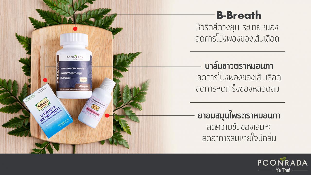 ยกแพทย์แผนไทยมาไว้ที่บ้านคุณ_ตอน_ไซนัสอักเสบและริดสีดวงจมูก-4