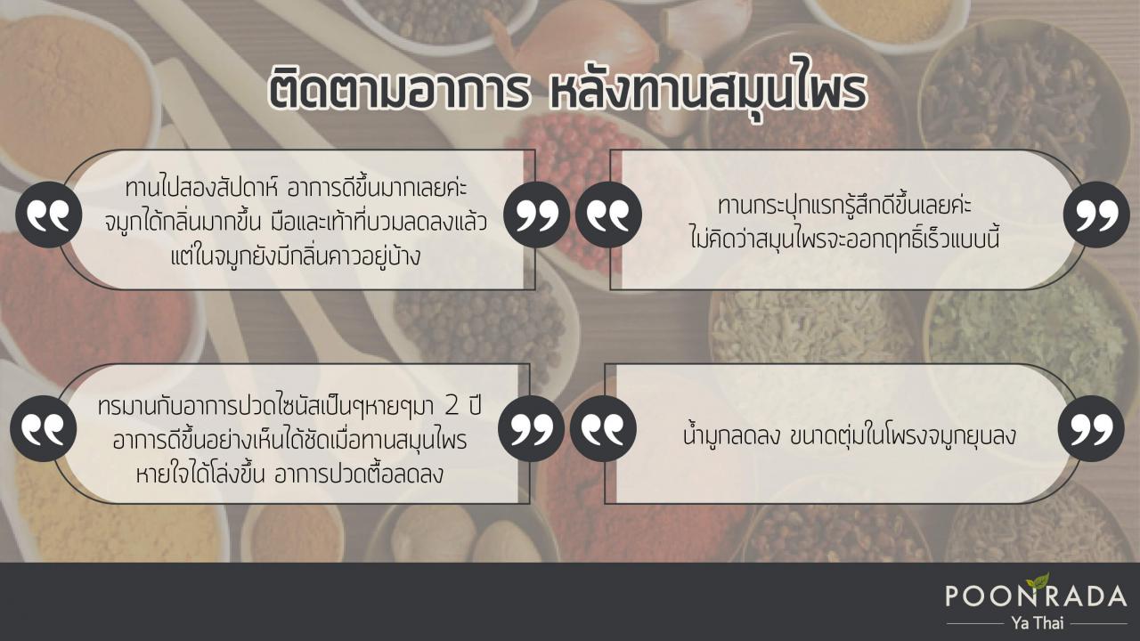 ยกแพทย์แผนไทยมาไว้ที่บ้านคุณ_ตอน_ไซนัสอักเสบและริดสีดวงจมูก-6