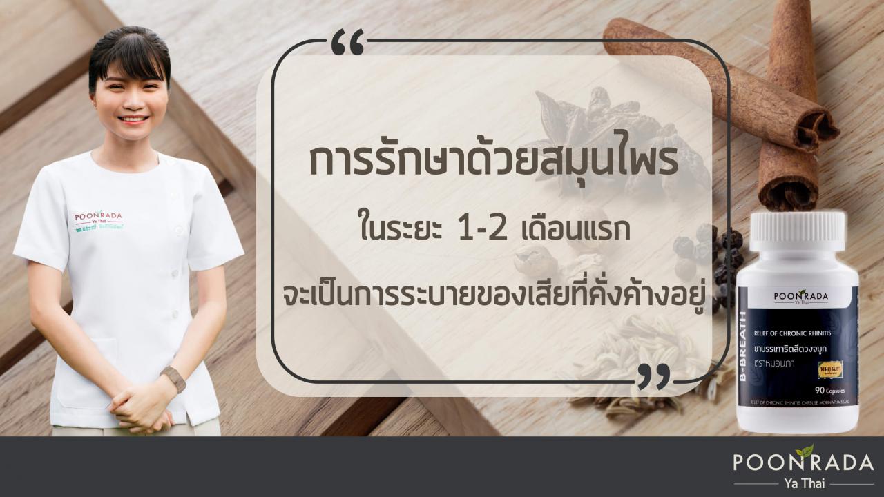 รักษาริดสีดวงจมูกให้หายขาดด้วยสมุนไพร_ใช้เวลานานเท่าไหร่-2