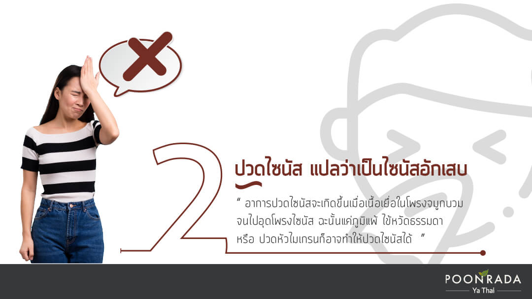 5เรื่องไซนัสที่คนเช้าใจผิด_2