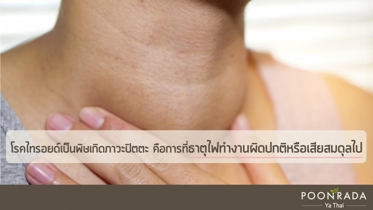 รักษาไทรอยด์ด้วยสมุนไพร-2