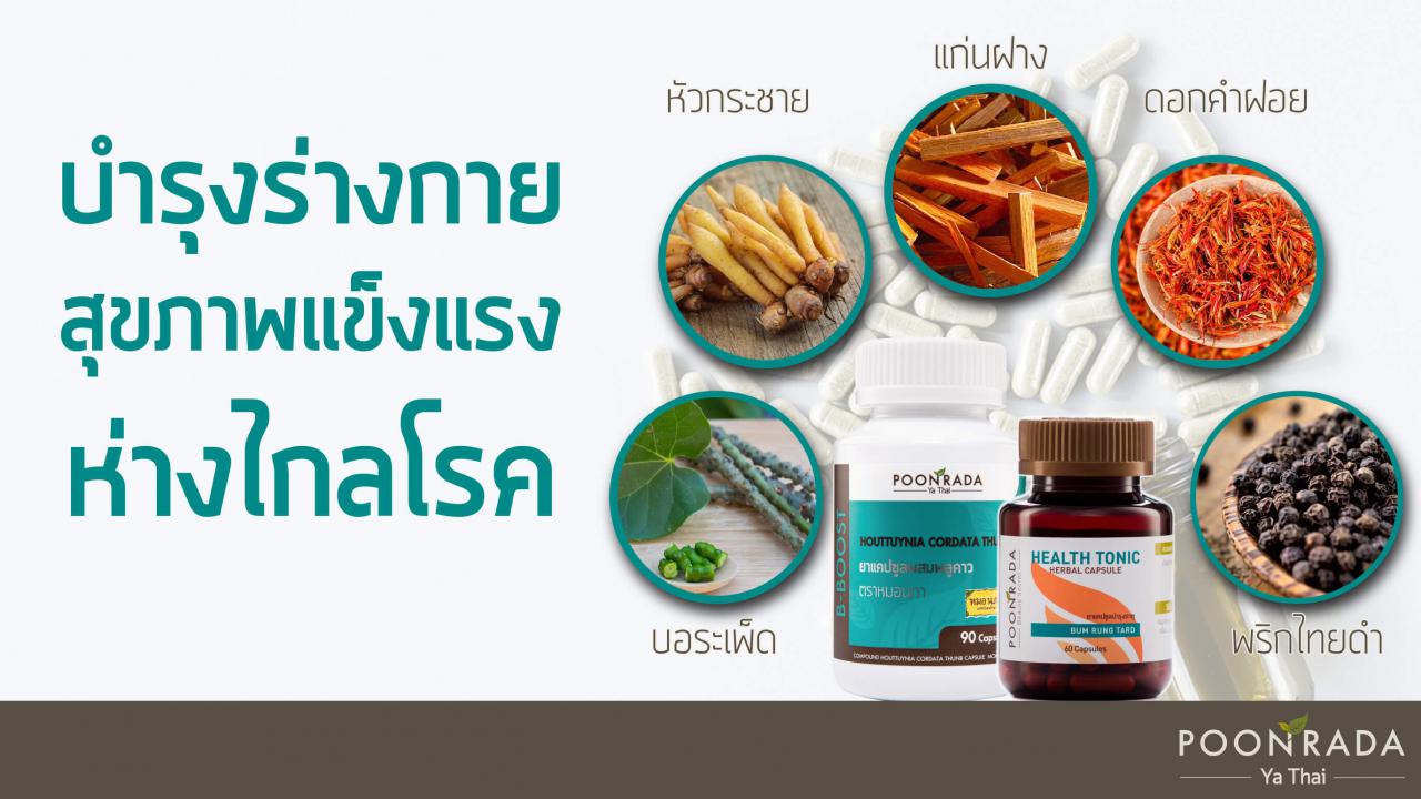 B-Boost_Set_ห่างไกลโรคด้วยการปรับธาตุทั้ง_4-4