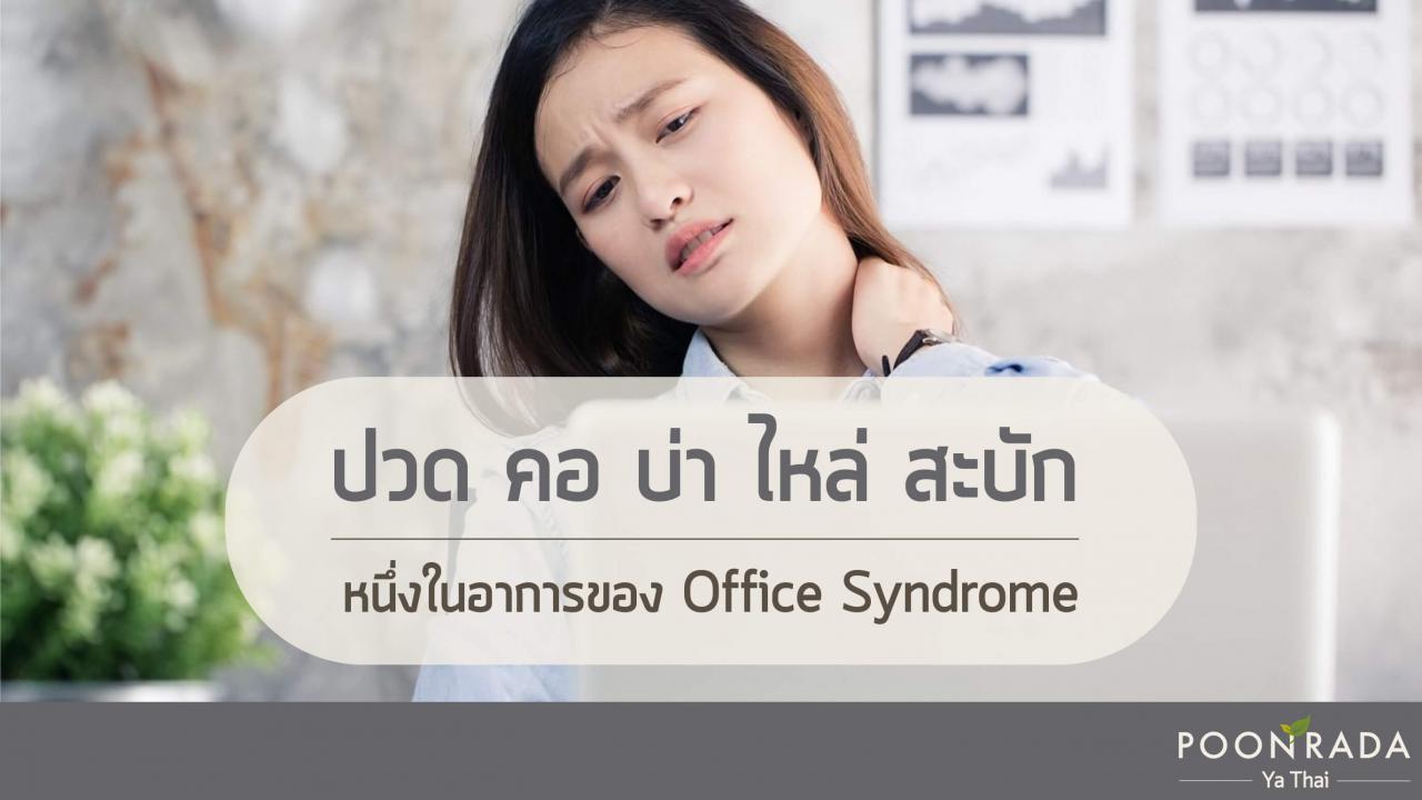 Office_Syndrome_ภัยเงียบที่มากับ_Work_from_Home-2