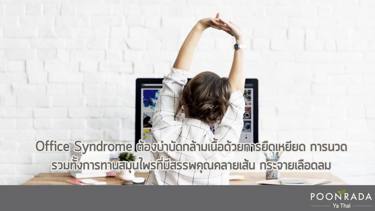 Office_Syndrome_ภัยเงียบที่มากับ_Work_from_Home-3