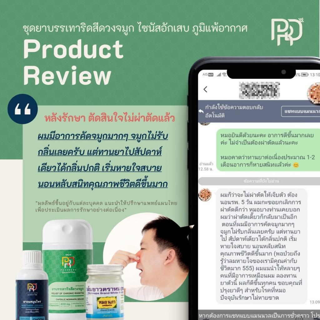 รีวิวริดสีดวงจมูก ไซนัสอักเสบ