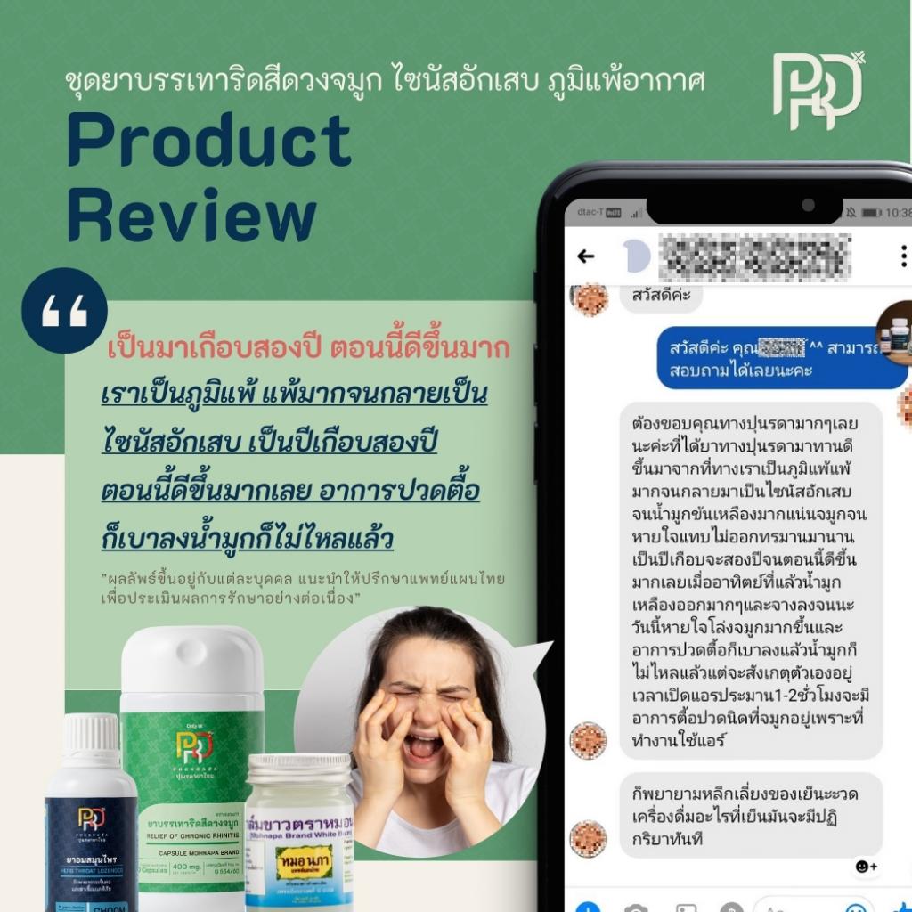 รีวิวสมุนไพรรักษาริดสีดวงจมูกและไซนัสอักเสบ