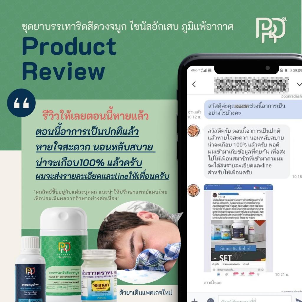 รีวิวสมุนไพรรักษาริดสีดวงจมูกและไซนัสอักเสบ