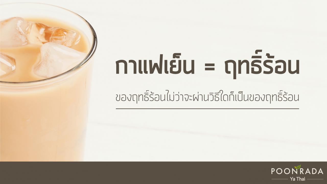 ของร้อนกับฤทธิ์ร้อน