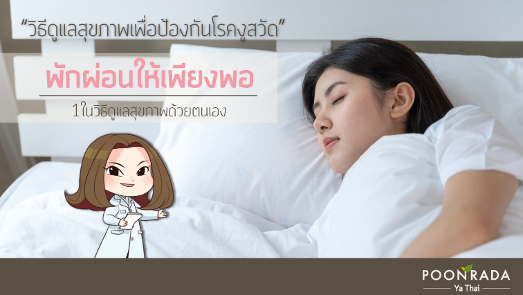 วิธีดูแลสุขภาพป้องกันงูสวัด