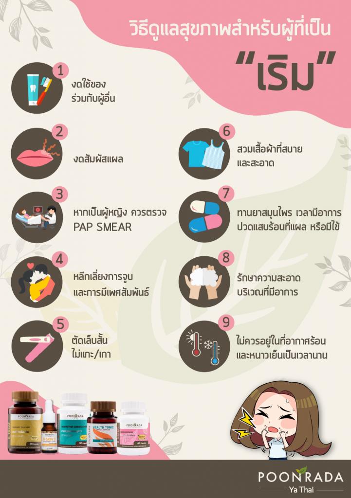 วิธีดูแลสุขภาพผู้เป็นเริม