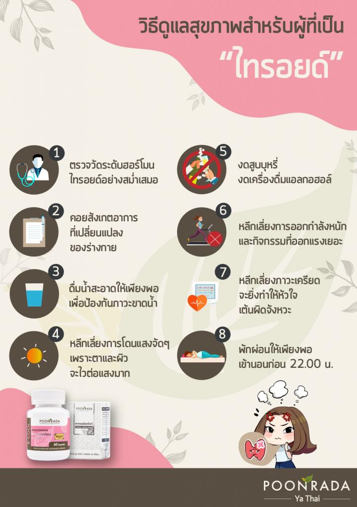 วิธีดูแลสุขภาพผู้เป็นไทรอยด์