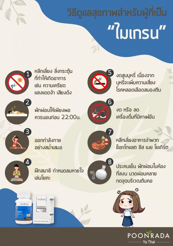 วิธีดูแลสุขภาพผู้เป็นไมเกรน
