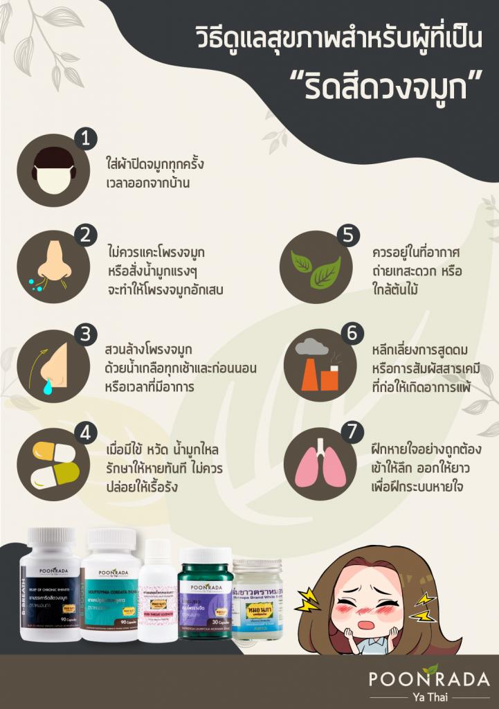 วิธีการดูแลสุขภาพสำหรับคนเป็นริดสีดวงจมูก ไซนัสอักเสบ ภูมิแพ้