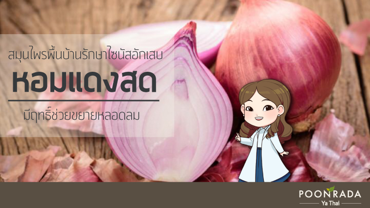 สมุนไพรรักษาไซนัสอักเสบ