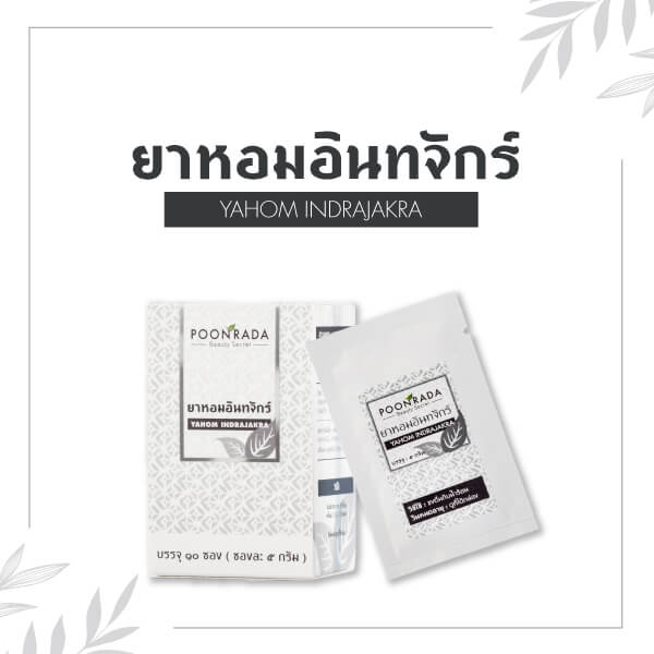 ยาหอมอินทจักร์