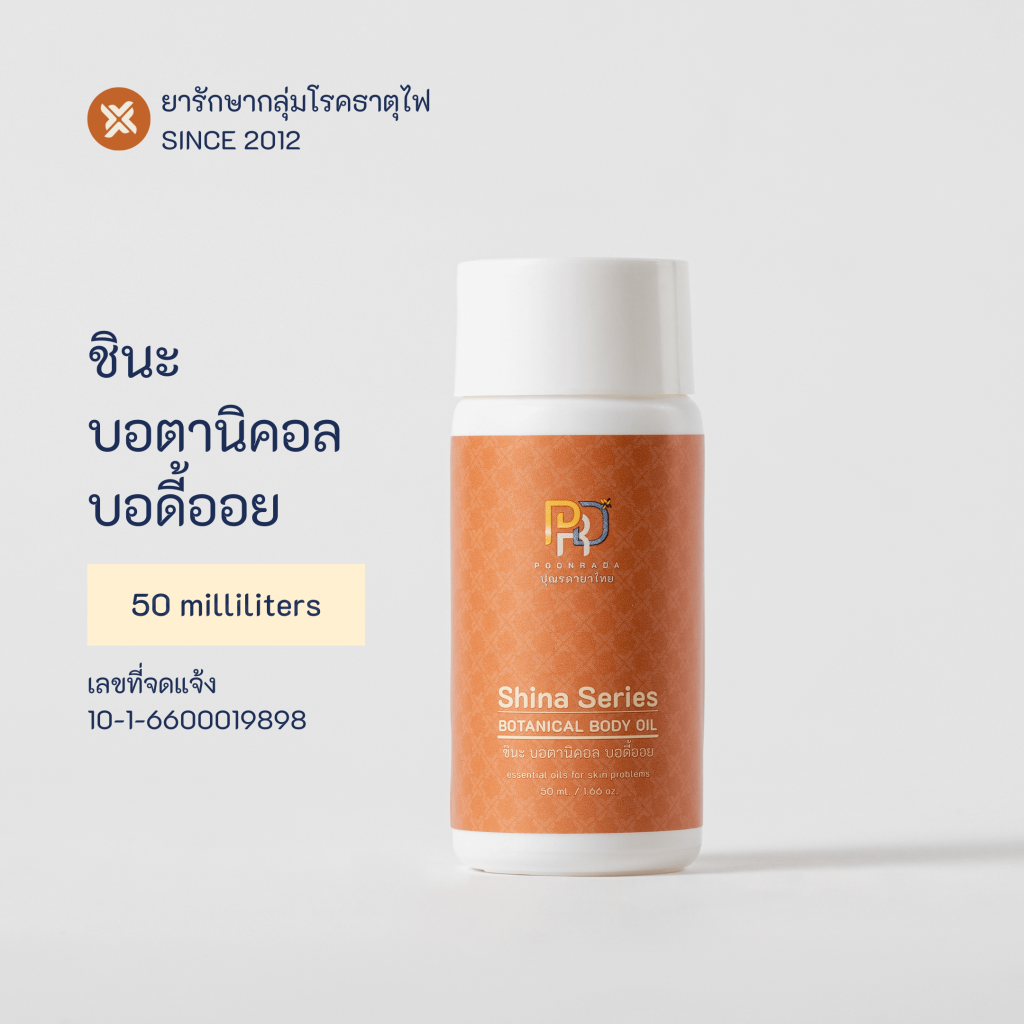 ชินะ บอตานิคอล บอดี้ออย shina bodyoil น้ำมันบำรุงผิว สำหรับผู้มีอาการผื่นคัน