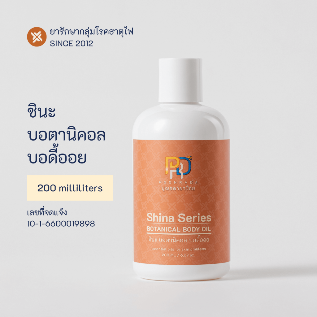 shina body oil น้ำมันทาผิวสำหรับโรคผิวหนัง