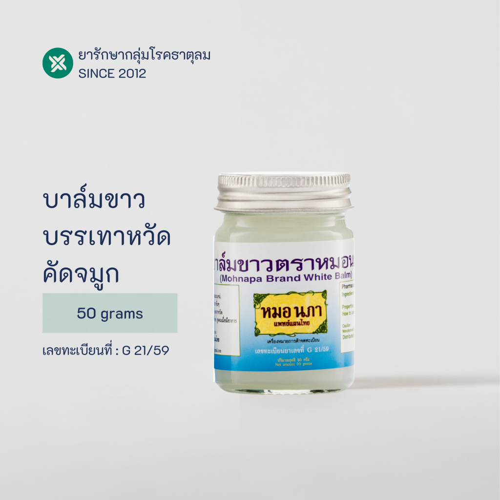 ยาหม่องสำหรับผู้มีอาการริดสีดวงจมูก ไซนัสอักเสบ