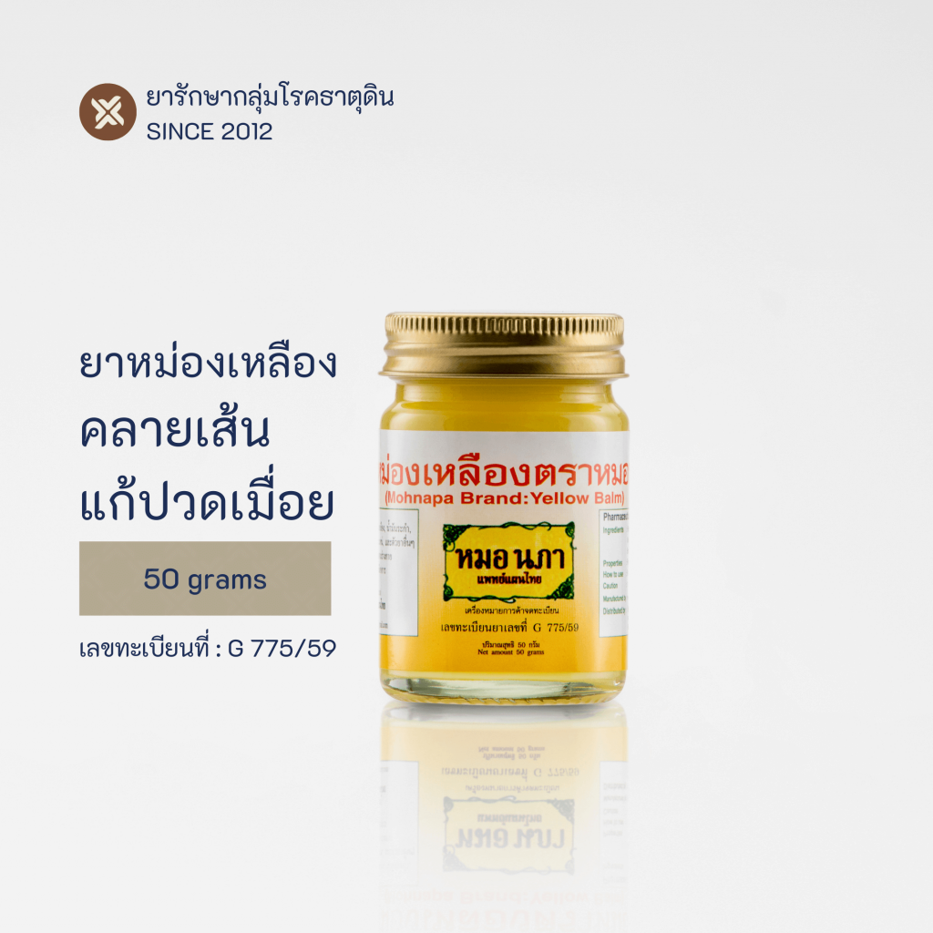 ยาหม่องแก้ปวดเมื่อย ยาหม่องเหลือง yellow Balm