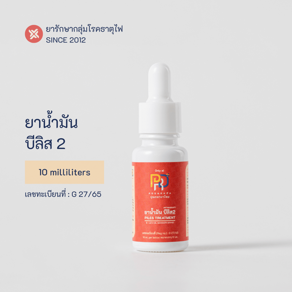 สมุนไพรรักษาโรคผิวหนัง b-liz2 oil