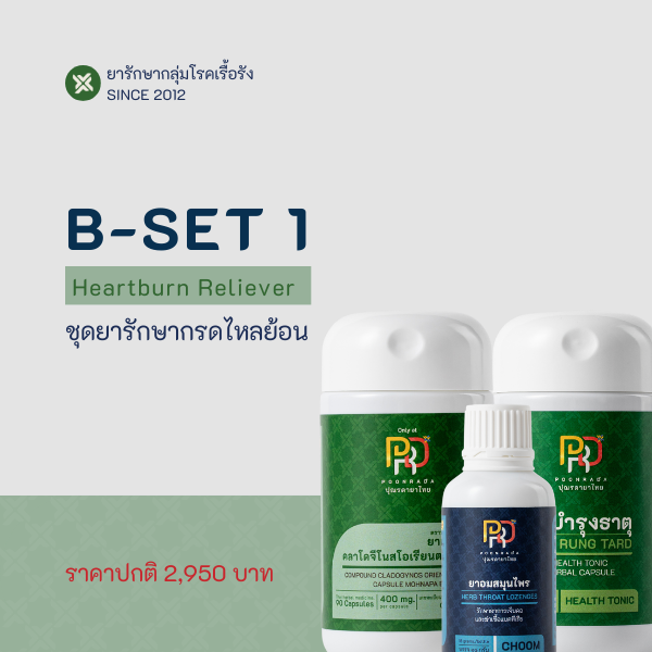 B-SET1 สมุนไพรรักษากรดไหลย้อน