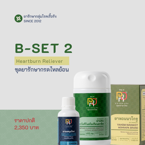 B-SET2 สมุนไพรรักษากรดไหลย้อน